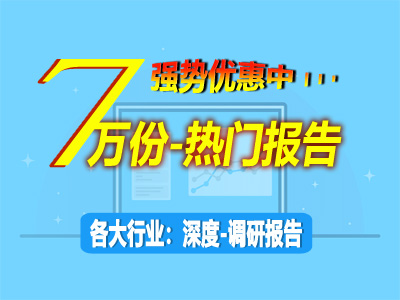 強勢優惠來襲！熱門調研報告覆蓋各大行業